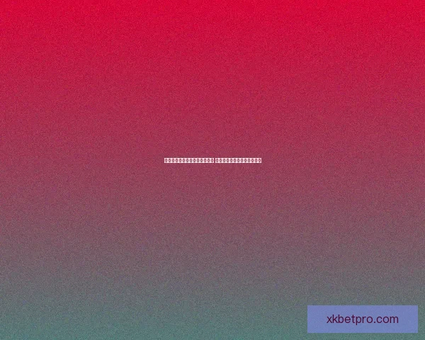 世界杯竞猜赛事盘口分析与预测 精准把握比赛走势与投注策略