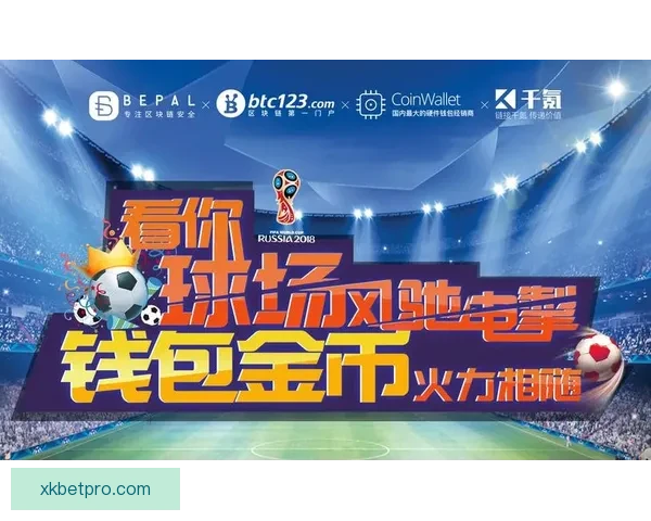 世界杯竞猜狂欢季豪礼回馈参与即享高额返水福利盛典等你来战