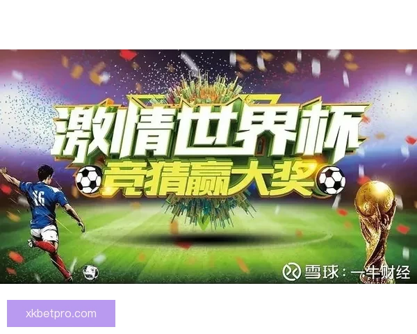 世界杯竞猜狂欢季豪礼回馈参与即享高额返水福利盛典等你来战
