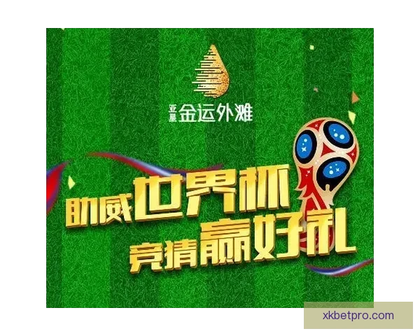 世界杯竞猜APP安装指南教你轻松赢取赛事奖励