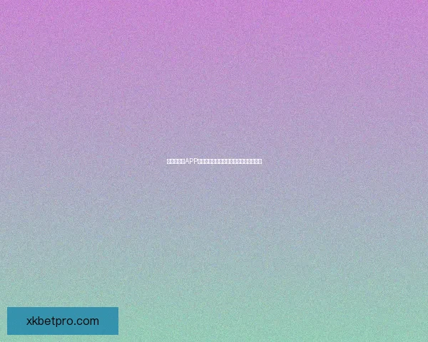 世界杯竞猜APP投注攻略助你赢得赛事预测赢取丰厚奖金 世界杯竞猜APP投注攻略助你赢得赛事预测赢取丰厚奖金